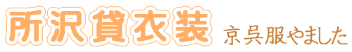 所沢貸衣装スタジオ・京呉服やました